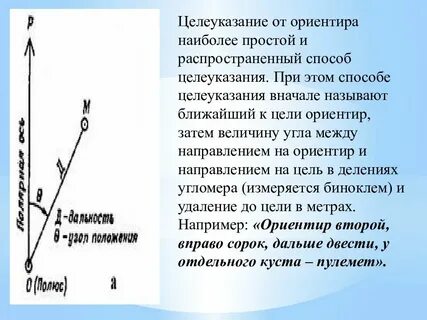 Ориентиром для целеуказания являются наиболее объекты