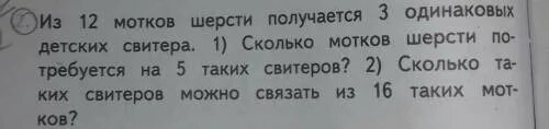 Из 12 мотков шерсти получается 3 одинаковых детских. Из 12 мотков шерсти получается 3 одинаковых детских свитера. Из 12 мотков шерсти. Из 12 мотков шерсти задача.