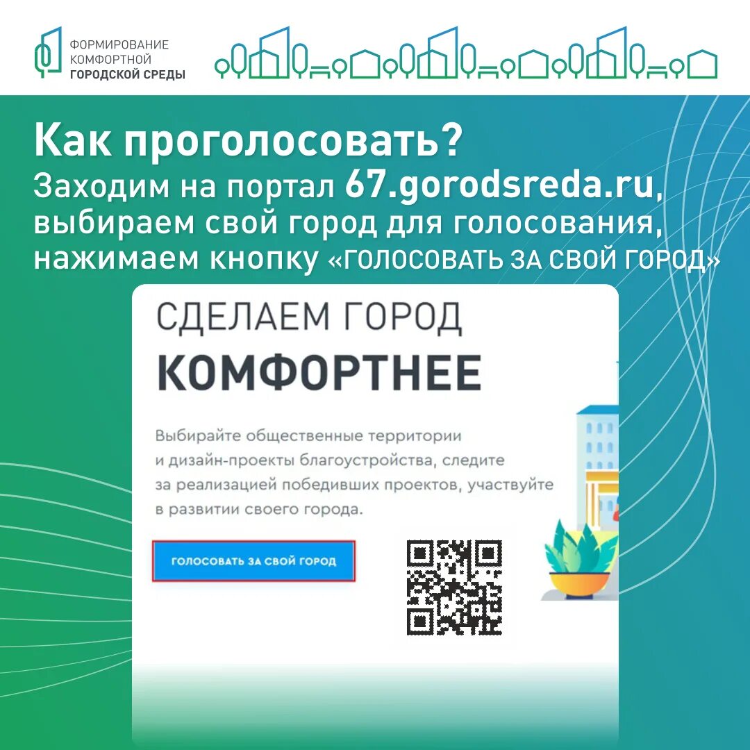 Www ru votes voting platform 2024 300. ФКГС комфортная городская среда. Формирование комфортной городской среды голосование. Формирование комфортной городской среды 2023. Баннер комфортная городская среда голосование.