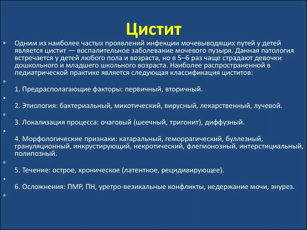 Что делать если цистит начался. Цистит у детей симптомы. Симптомы цитата у детей. Терапия цистита у детей. Цистит у детей презентация.