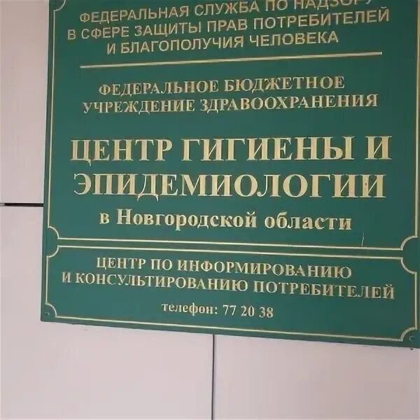 Центр гигиены и эпидемиологии режим работы. Центр гигиены и эпидемиологии великий новгород. германа 29. германа 29 а великий новгород санитарная книжка. германа 29 центр эпидемиологии.