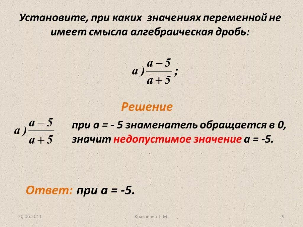 Определи допустимые значения переменных. При каких значениях переменной имеет смысл. Нахождение переменных дробях. Понятие алгебраической дроби. Целые и дробные выражения.