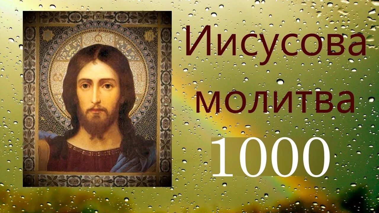 Иисусова молитва. Иисусова молитва 1000. Иисусова молитва 1000 раз. Господи Иисусе Христе 1000 раз. Иисусова молитва 100 раз слушать валаамский