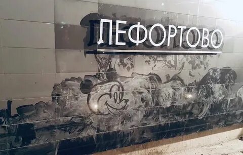 Панно на станции лефортово