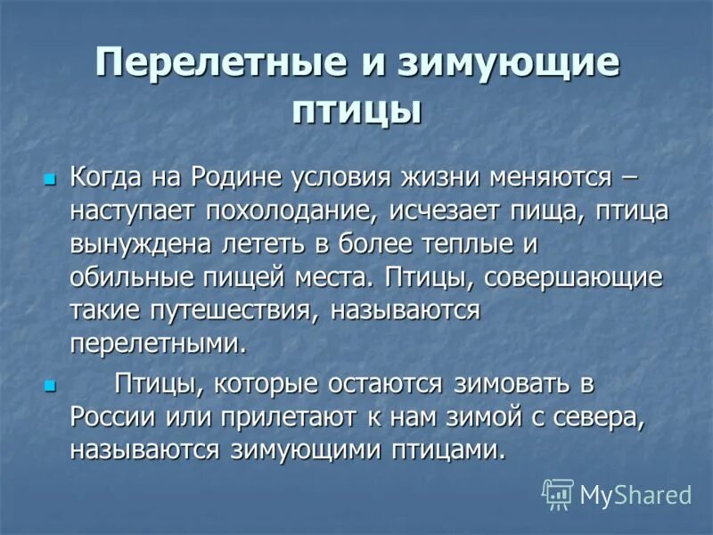 Почему птицы совершают. Презентация 2 класс перелетные и зимующие. Презентация перелётные птицы 7 класс. Презентация о жизни мигрирующих и оседлых птиц 7 класс.