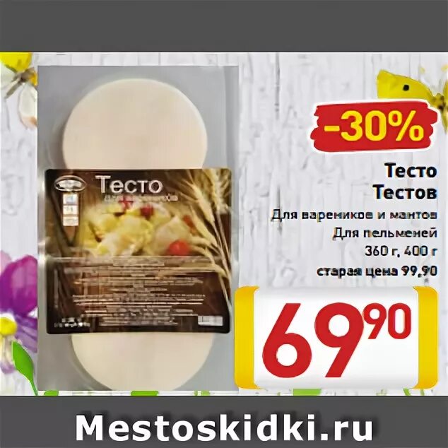 Тесто для чебуреков в пятерочке. Тесто для чебуреков в магазине пятерочка. Тесто для пельменей в пятерочке. Тесто для чебуреков готовое. Готовое тесто на пельмени в пятерочке.