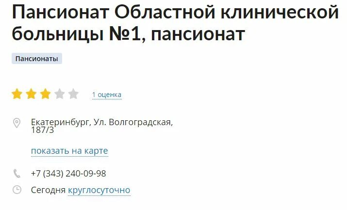 Пансионат при областной больнице. Пансионат при областной больнице Екатеринбург. Пансионат первой областной больницы города Екатеринбург. Пансионат детской областной больницы Екатеринбург. Номер телефона областной больницы екатеринбург