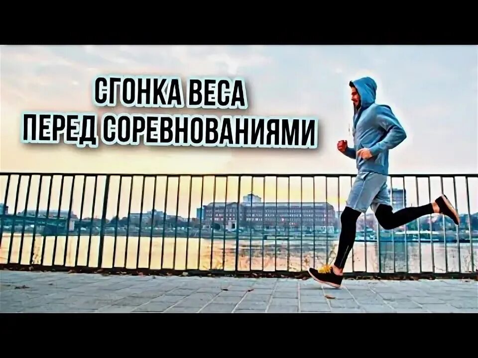 Как гонять вес. Сгонка веса. Сгонка веса перед соревнованиями. Сгонка веса перед соревнованиями за 2 дня. Упражнение для сгонки веса перед соревнованиями.