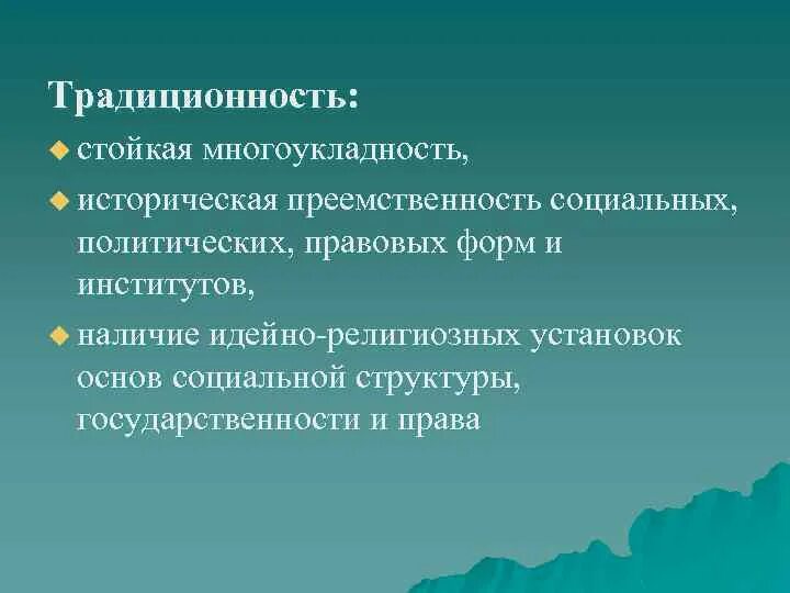 Многоукладность. Традиционность. Многоукладность.экономики это простыми словами. Многоукладность это в истории. Историческая преемственность основ