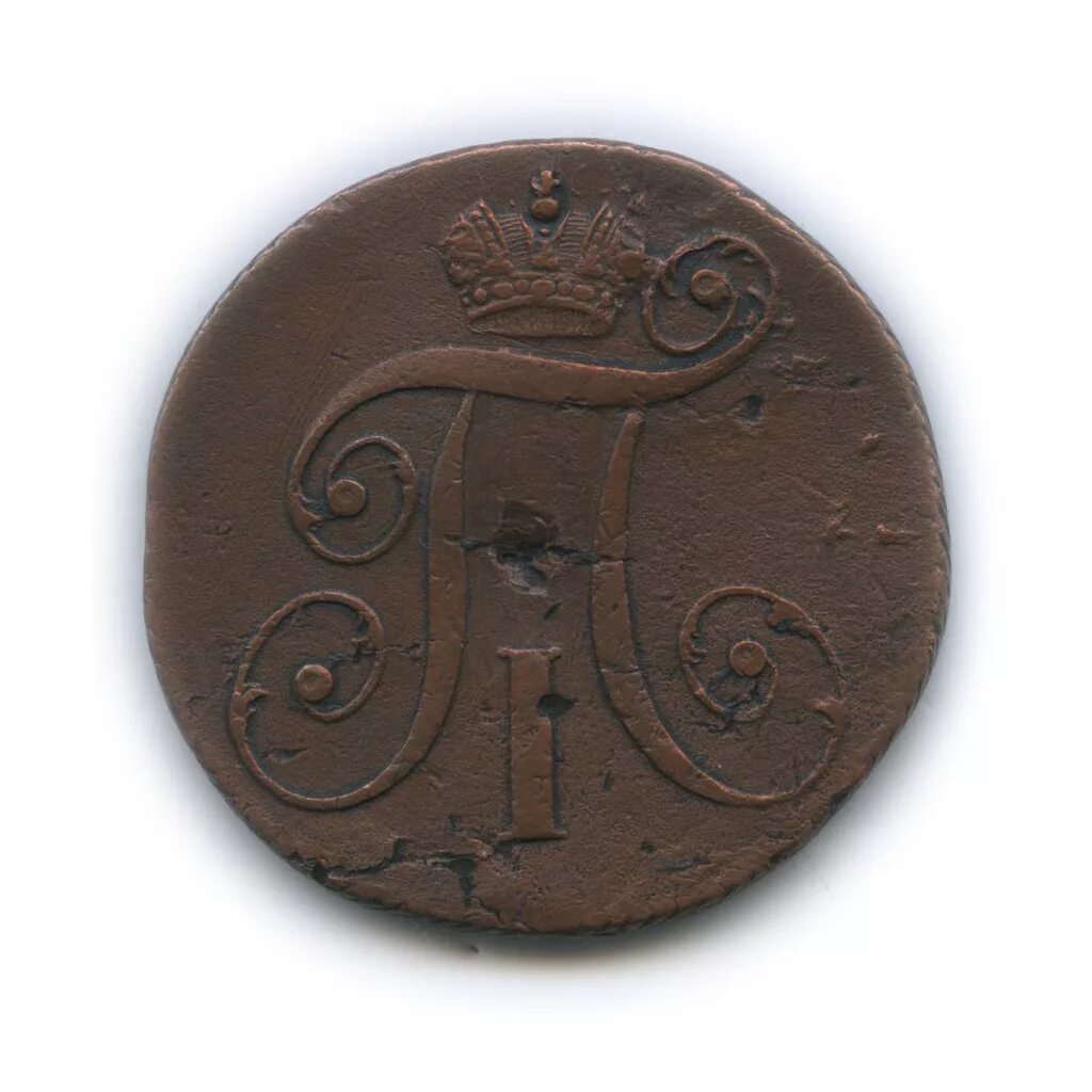 2 копейки 1797. 1 копейка 1796 г. 2 копейки 1797. 2 копейки 1797.