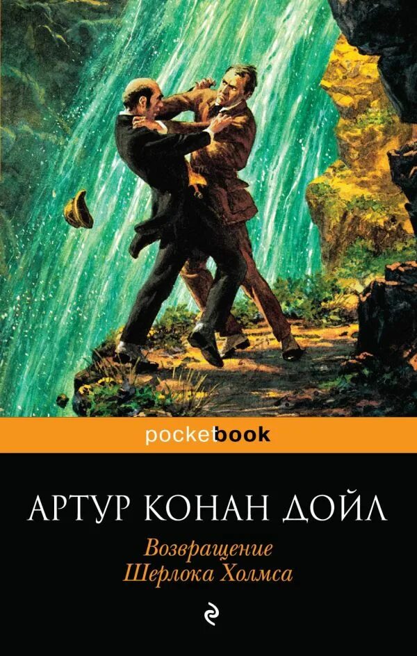 Детективы книги. Возвращение Шерлока Холмса. Возвращения Шерлока Холмса книга обложка. Аудио Возвращение Шерлока Холмса.