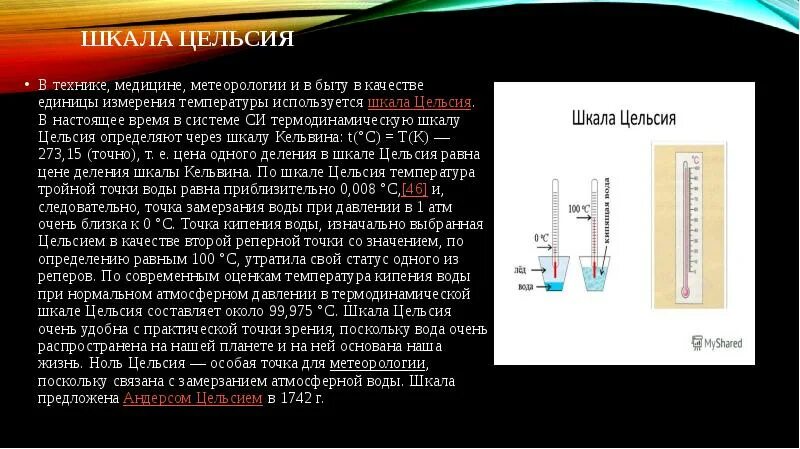 Доклад шкала цельсия. Шкала Кельвина и Цельсия. Термодинамическая шкала температур. Связь абсолютной шкалы и шкалы Цельсия. Абсолютная шкала измерения температуры.