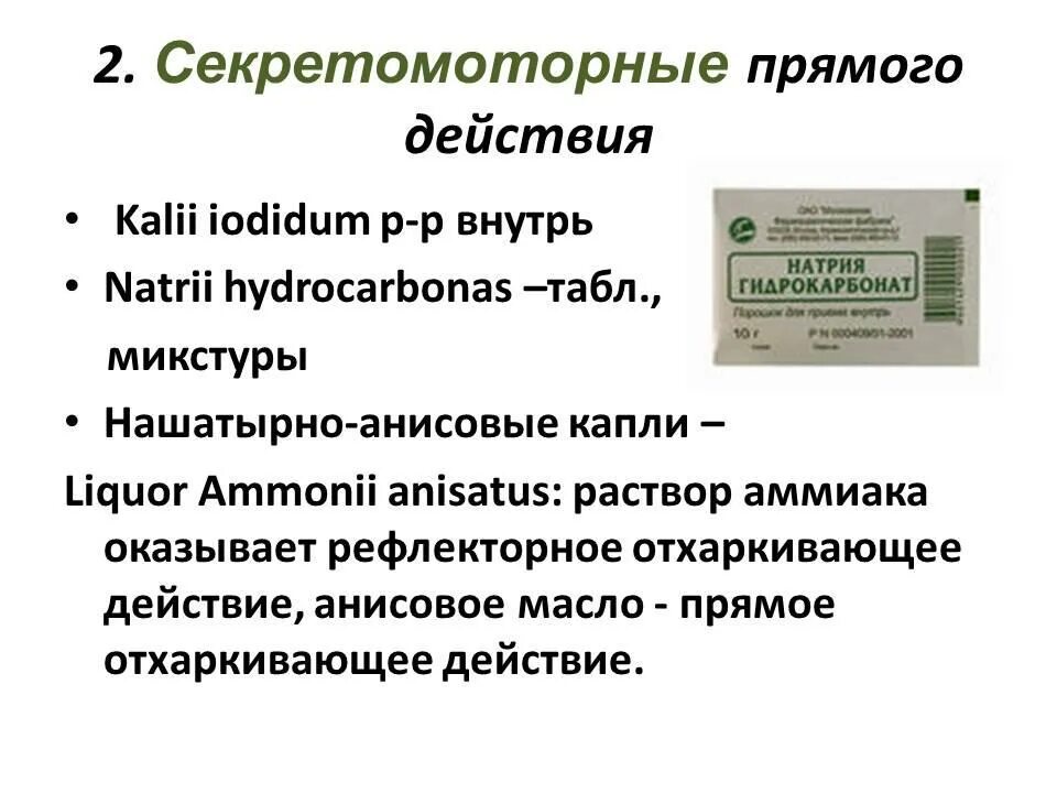 Рефлекторные отхаркивающие. Секретомоторные средства прямого действия. отхаркивающие препараты прямого действия. секретомоторные отхаркивающие средства. секретомоторные средства резорбтивного (прямого) действия:.