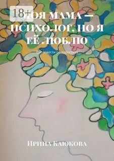 Мама психолог