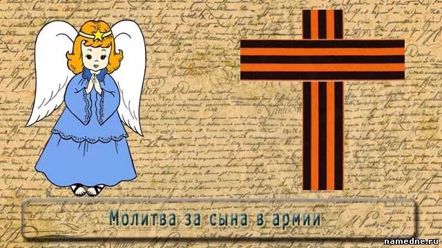 Молитва за сына в армии. Молитва о сыне в армии. Молитва для служащего в армии. Молитва о сыновьях служащих в армии.