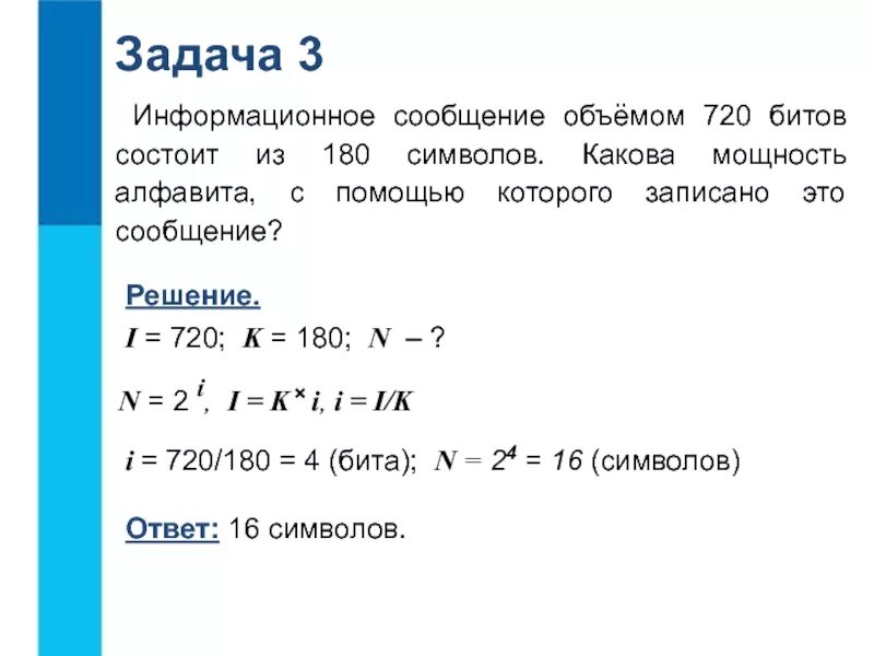 N 2 i. Информатика 7 класс задачи на нахождение информационного объема. Задачи по информатике количество информации сообщения. Информационное сообщение объемом 720 битов состоит из 180 символов. Информационный объем сообщения.