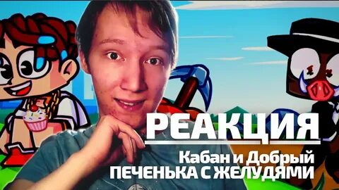 Кабан и добрый рутуб