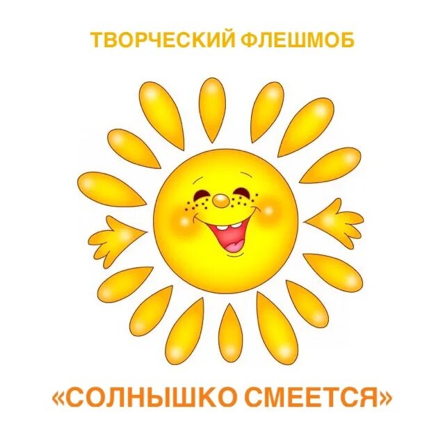 Текст песни солнышко смеется. Вновь солнышко смеется. Песня солнышко смеется. Солнышко смеется. Солнышко смеется.