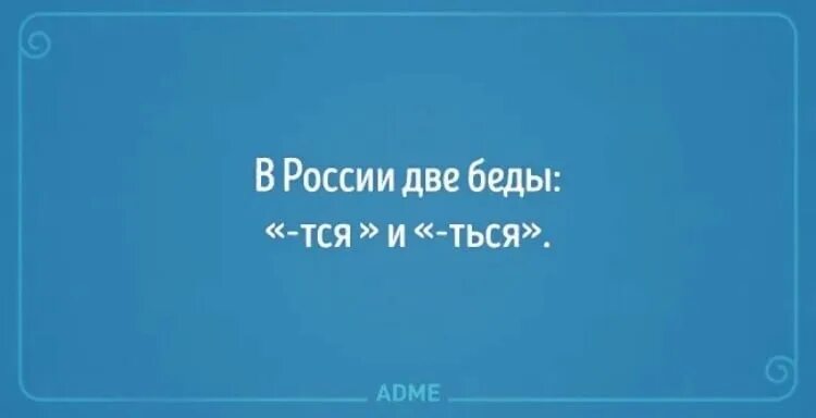 Ться Мем. В России две беды тся и ться. Тся ться Мем. Тся и ться мемы.