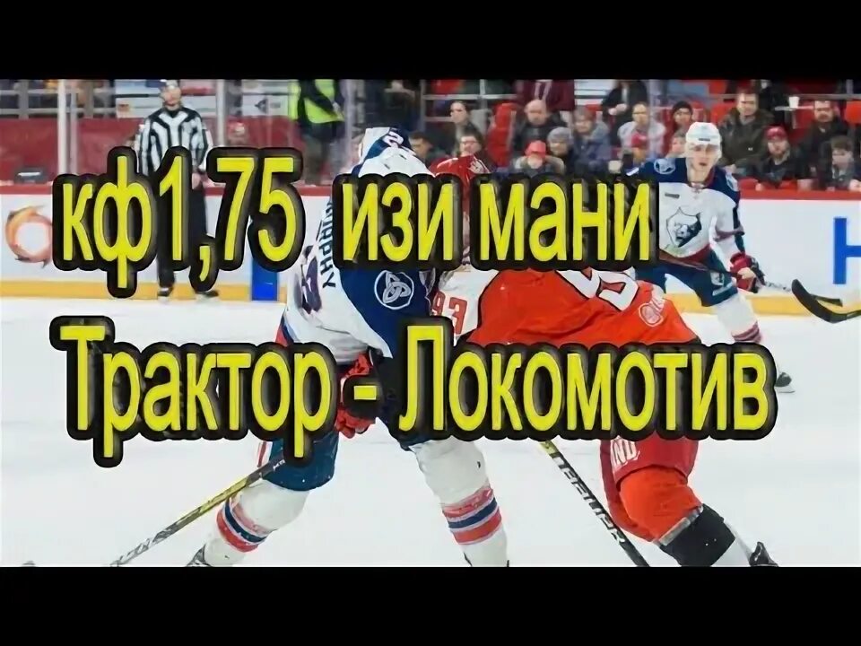 Локомотив трактор прогноз на сегодня хоккей