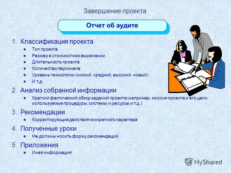 Как писать завершение в проекте