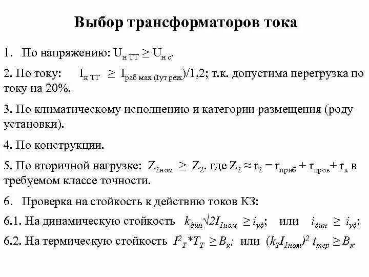 Выбор трансформатора. Подбор трансформаторов тока. Условия выбора трансформатора тока. Выбор трансформаторов напряжения. Как выбрать трансформатор