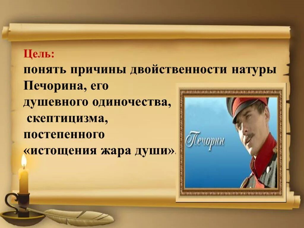 Урок дружба в жизни печорина. Двойственность натуры Печорина. Цель жизни Печорина. Причины душевного одиночества Печорина.