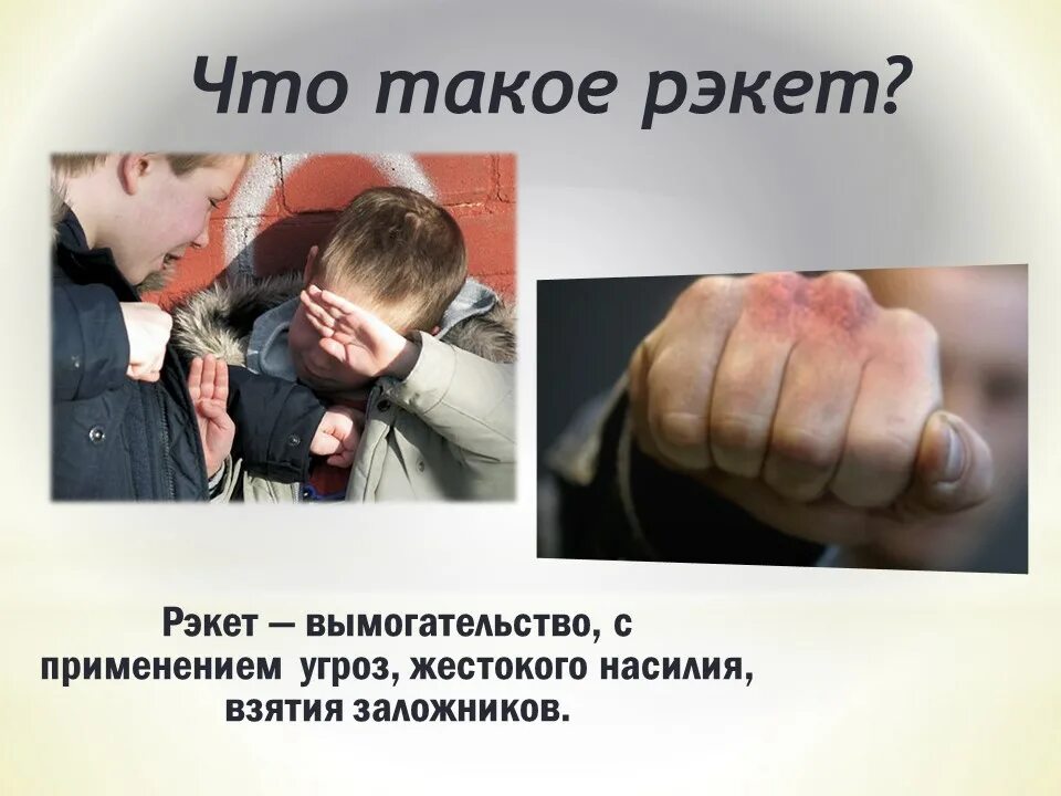 Рэкет это простыми словами. Рэкет это простыми словами. Туристический рэкет. Рэкет это определение. Рэкетир на рынке.