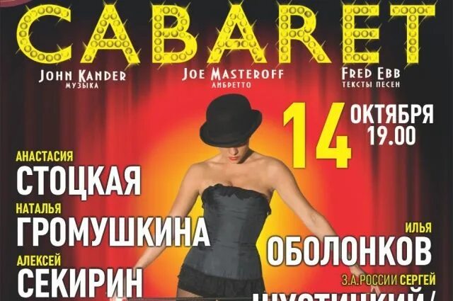 Мюзикл кабаре Стоцкая. Мюзикл кабаре в Москве Стоцкая. Кабаре мюзикл афиша. Билеты на кабаре