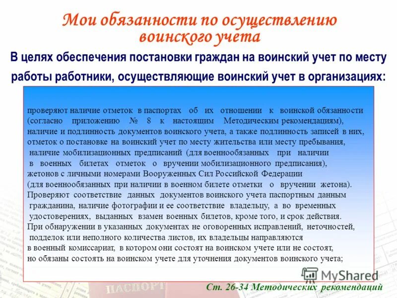 Функциональные обязанности работника осуществляющего воинский учет. Функциональные обязанности работника осуществляющего воинский учет