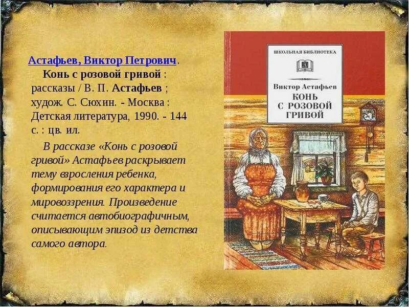 Художественный пересказ конь с розовой гривой. Астафьев в конь с розовой гривой рассказы худож с Сюхин дет лит 144с. Книги Виктора Петровича Астафьева конь с розовой гривой.