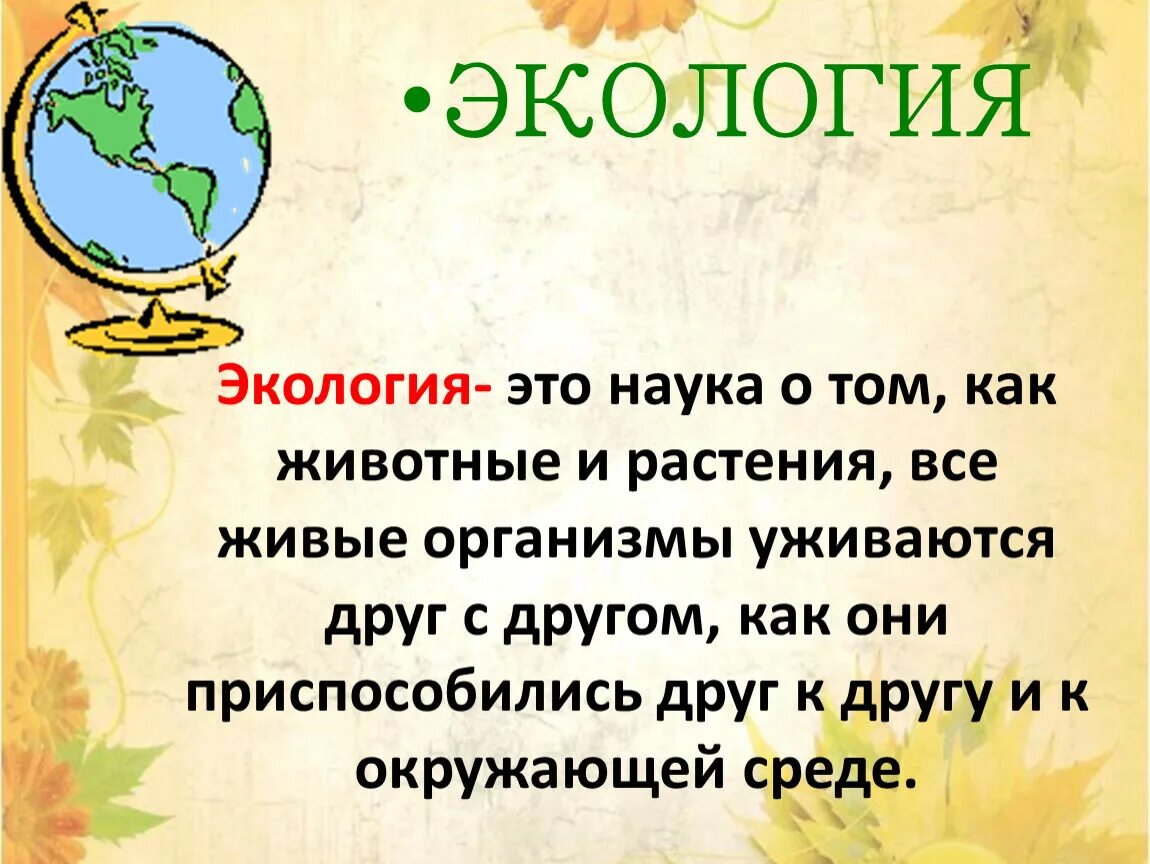 Егэ экология это ответы. Экология это наука. Экология это простыми словами. Экология это своими словами. Экология это наука о 3 класс.