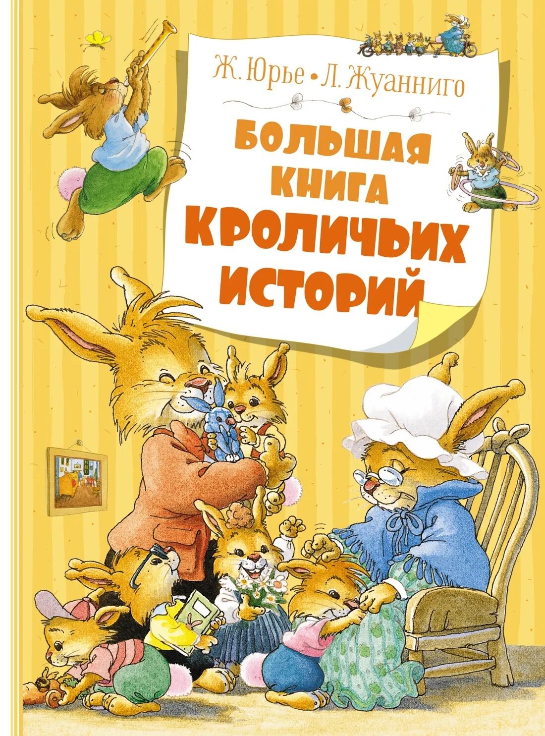 Кроличьи истории книга. Книга Юрье большая книга кроличьих историй. Ж.Юрье, л. Жуанниго большая книга кроличьих историй.