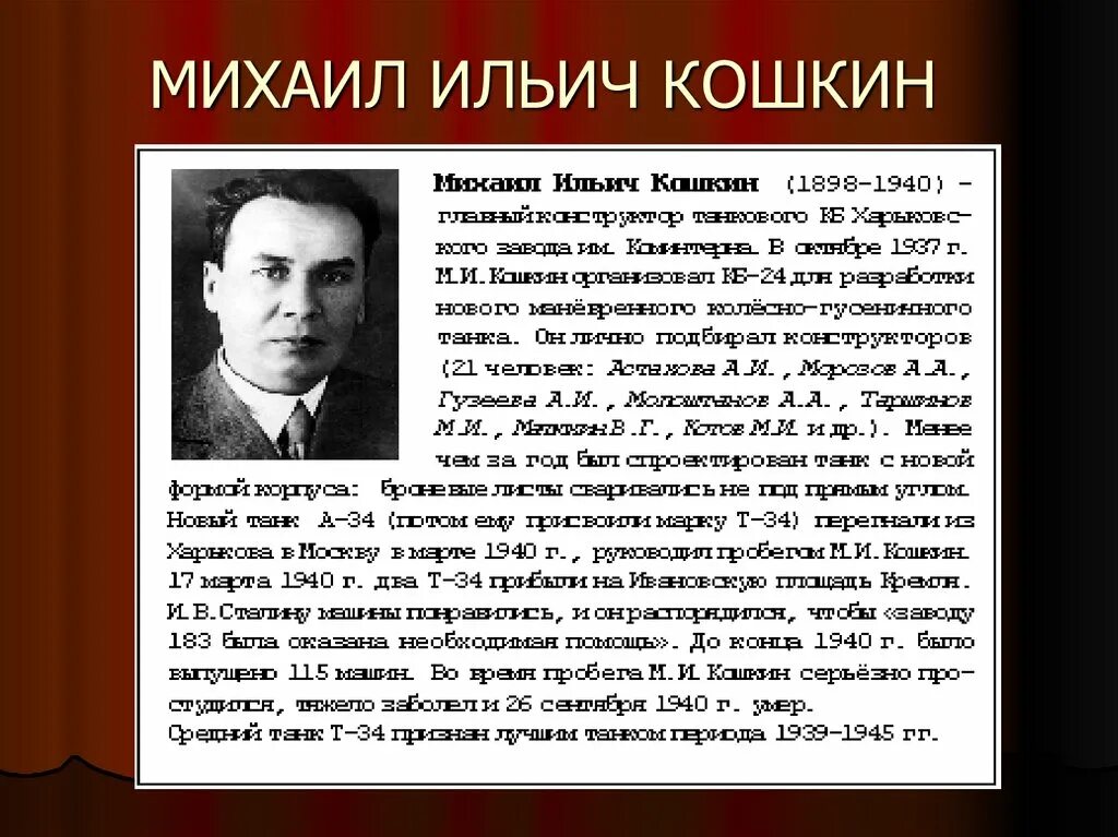 Конструктор т34 Кошкин биография. Конструктор танков т 34 кошкин