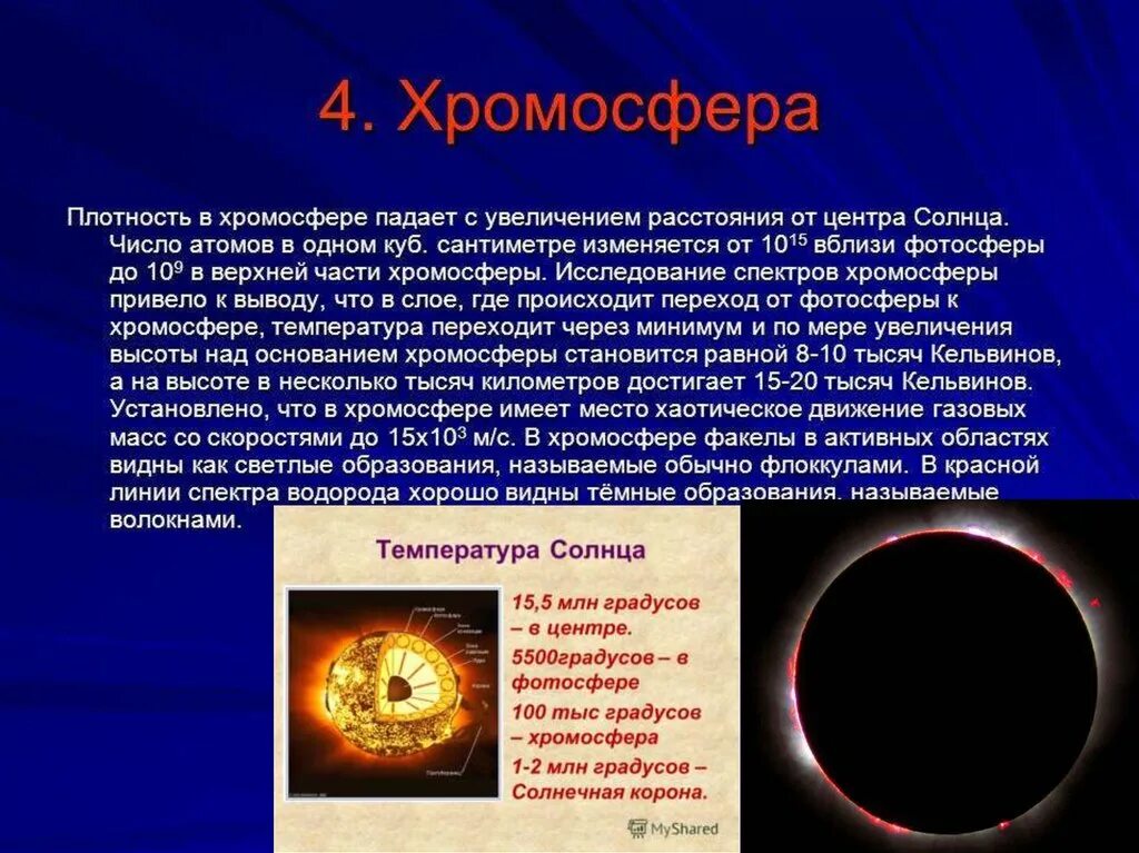 Температура солнца от его центра до фотосферы. Таблица Фотосфера хромосфера Солнечная корона. Хромосфера солнца характеристика. Образования в хромосфере солнца. Хромосфера солнца процессы.