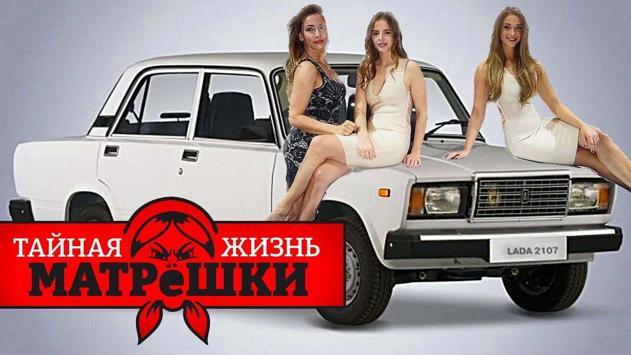 Тайна жизнь матрешки. Российский автопром песня. Русские автомобили на Украине.