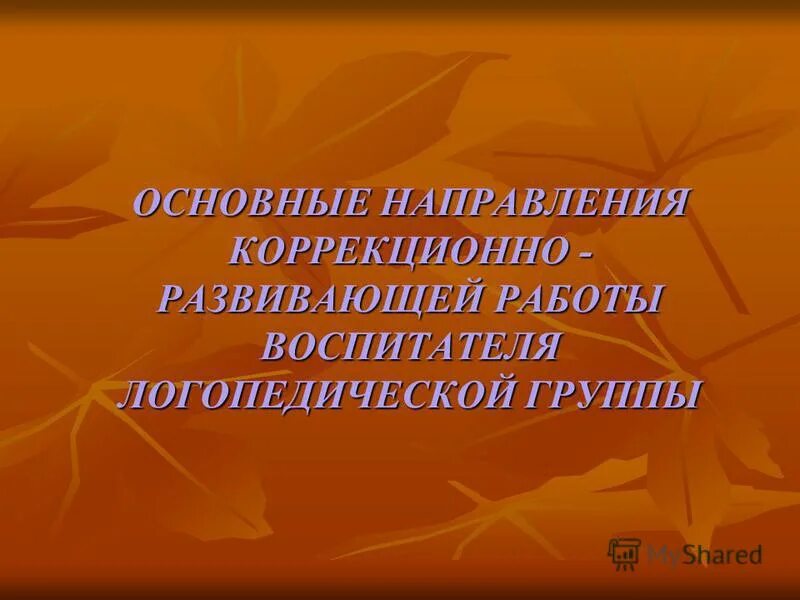 Коррекционно развивающая работа воспитателя. Направления коррекционной работы с детьми. Направления работы с детьми с овз. Направления коррекционной работы. Гкп картинка.