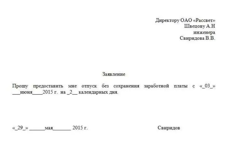 Как написать отгул за свой счет. Заявление о предоставлении 1 дня за свой счет. Заявление о предоставлении 1 дня без сохранения заработной платы. Заявление на отпуск без сохранения заработной платы на 1 день. Как написать заявление за свой счет на 1 день образец на работу.