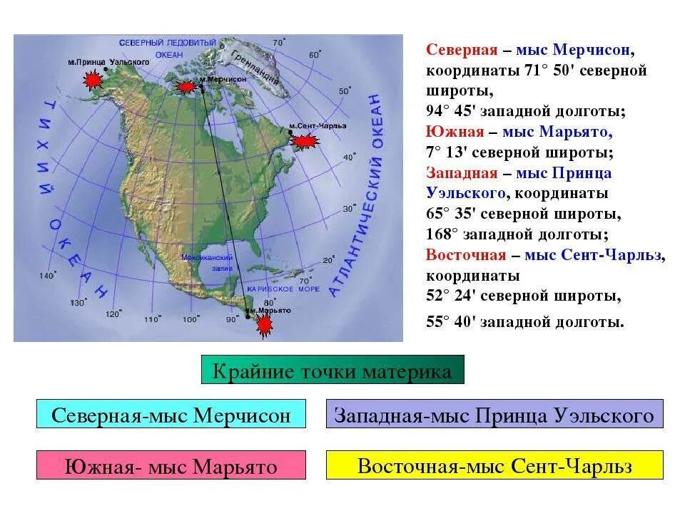 Укажите крайнюю южную точку россии ответ. Крайние точки Северной Америки на контурной карте. Крайняя точка Северной Америки мыс.Мерчисон.