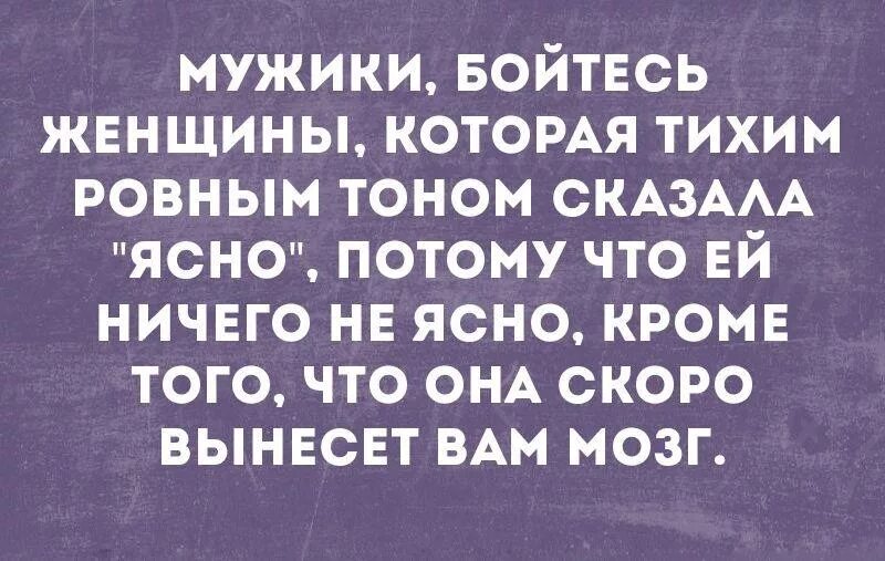 Быстро вынести. Бойтесь женщин. Опасайтесь тихих людей. Бойся тихих людей. Не бойтесь шумных бойтесь тихих.