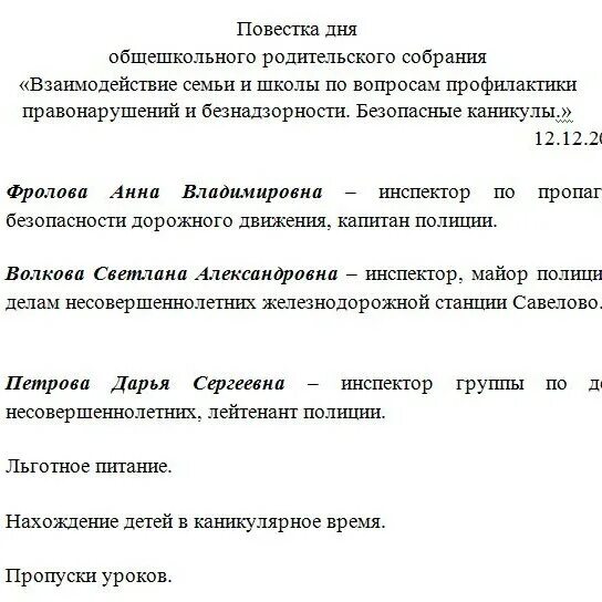 Повестка общешкольного родительского собрания. Повестка дня родительского собрания в школе. Повестка собрания родительского собрания в детском саду. Протокол родительского собрания профилактика правонарушений. Протокол родительского собрания правонарушение