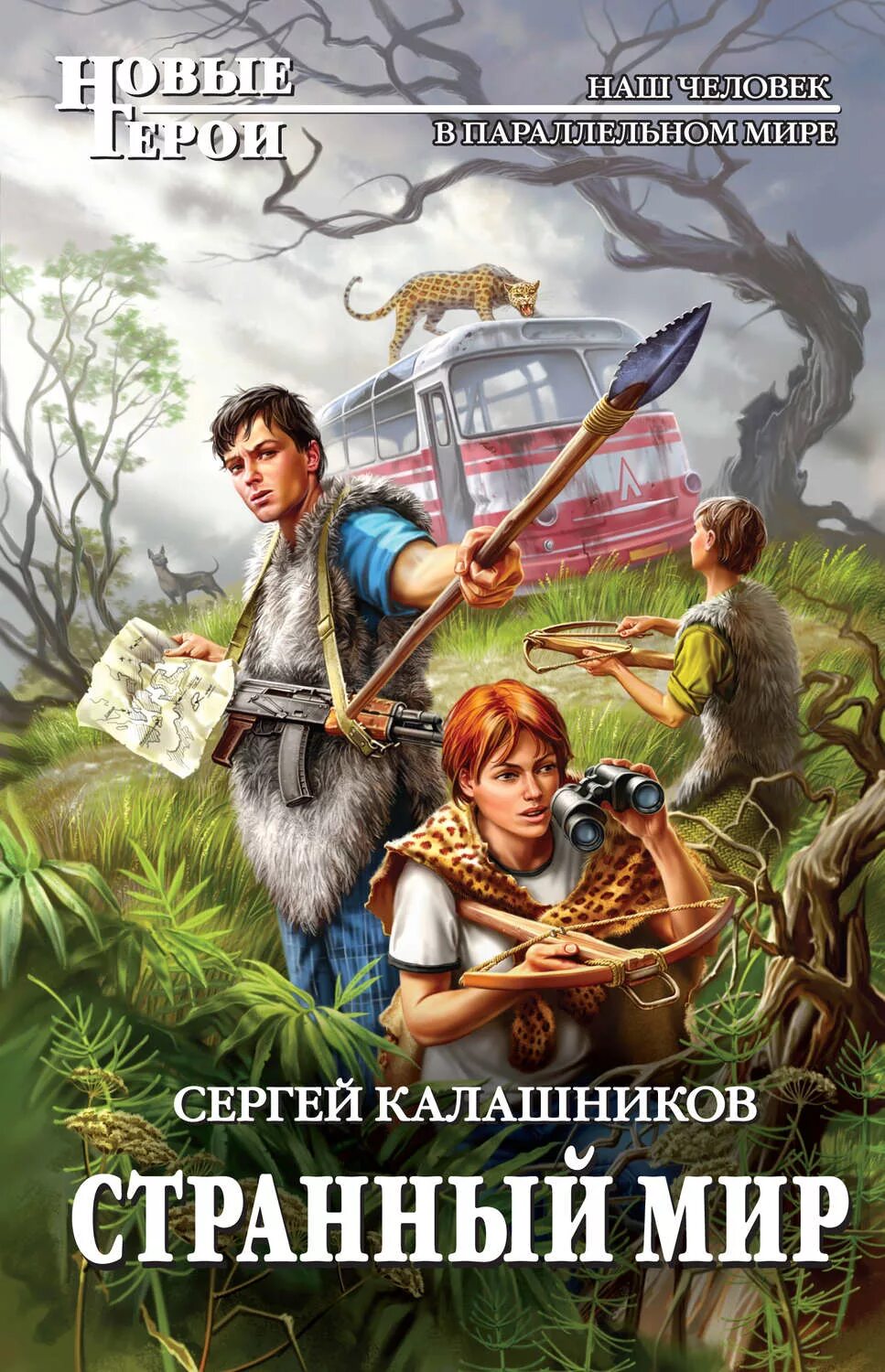 Аудиокниги ивана городецкого. Сергей Калашников. Странный мир. Сергей Калашников книги. Странный мир книга. Книги фантастика.