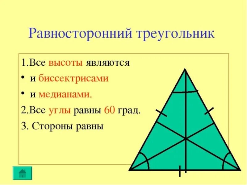 Высота и Медиана в равностороннем треугольнике. Биссектриса равностороннего треугольника. Высота равностороннего треугольника. Равносторонний треугольник Медиана биссектриса и высота. Любой равносторонний является равнобедренным