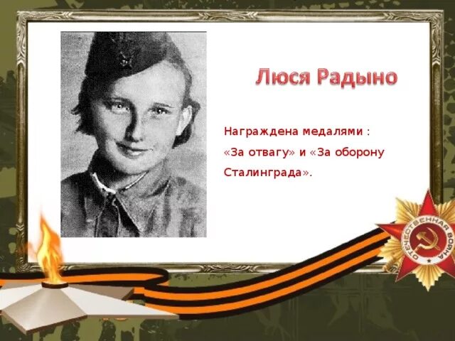 Песня девочка люся. Люся радыно герой сталинградской битвы. пионер герой люся радыно. люда радыко герой сталинградской битвы. пионеры герои сталинградской битвы люся радыно.