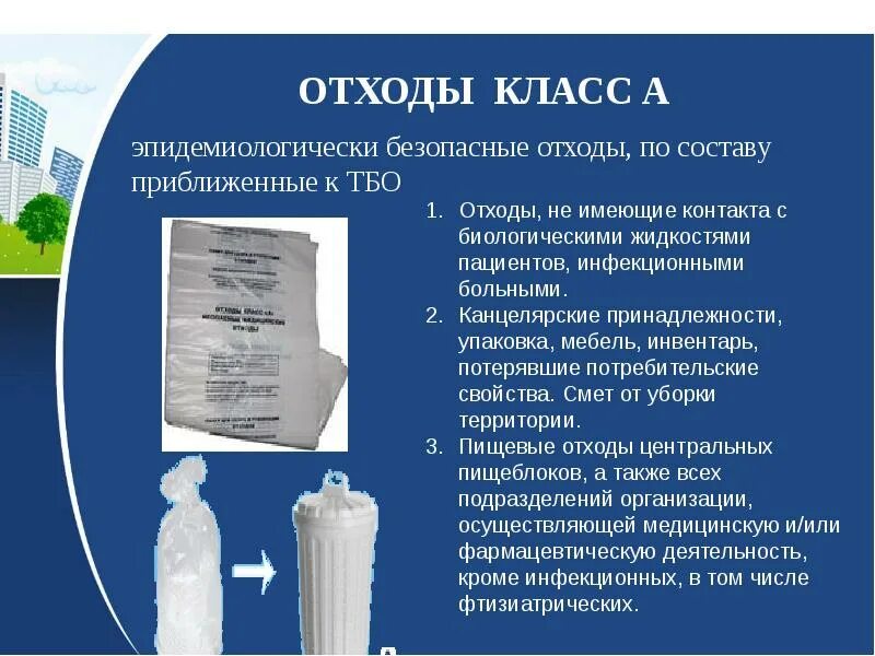Класс отходов операционных отходов. Сбор мед отходов класса а алгоритм. к медицинским отходам класса а относят. к какому классу мед отходов относятся использованные шприцы. утилизация отходов в медицине по классам.