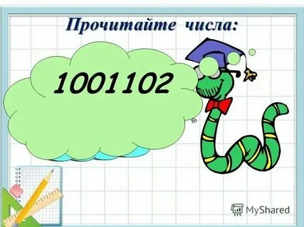 Математика 4 класс многозначные числа презентация