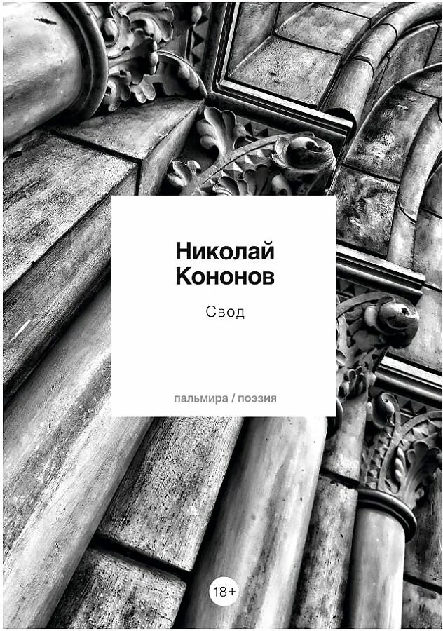 Стихотворение своды. Кононов н.м. "свод". Кононов в.и. книги.