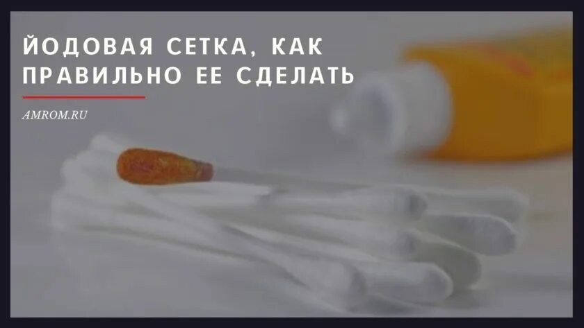 Можно делать йодовую сетку ребенку. Как делать йодовую сетку. лекарство йодовая сетка.