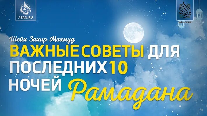 Дуа в последние 10 ночей рамадана. 10 Ночей Рамадана последние ляйлятар ночь. Последние 10 дни Рамадана лейлатуль Кадр. Последний 10 ночей картинки Рамадана. Ляйлатуль Кадр 10 ночей.