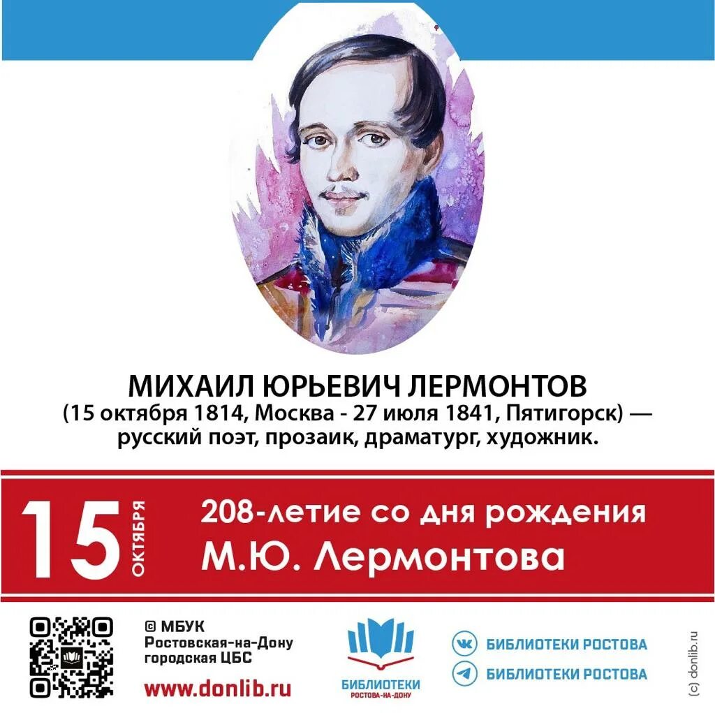 Дата рождения михаила юрьевича. День рождения Лермонтова. 208 Лет со дня рождения Лермонтова. Лермонтов плакат. Юбилей Лермонтова.